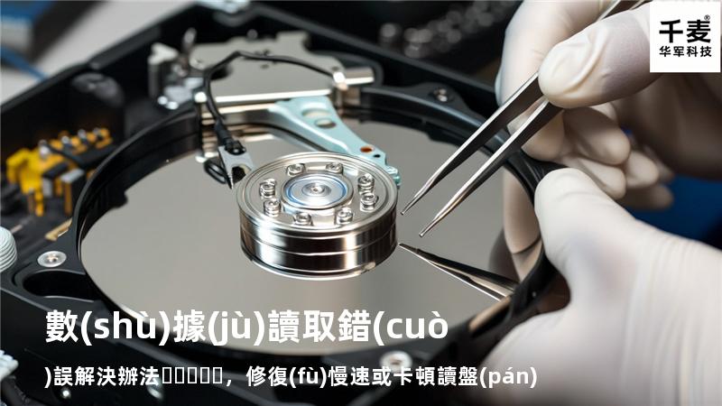  數(shù)據(jù)讀取錯(cuò)誤解決辦法，修復(fù)慢速或卡頓讀盤(pán)問(wèn)題